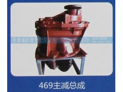 469,主減總成,濟(jì)南歐德泉躍汽車配件有限公司