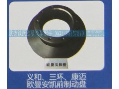 ,義和、三環(huán)、康邁歐曼安凱前制動盤,濟南歐德泉躍汽車配件有限公司