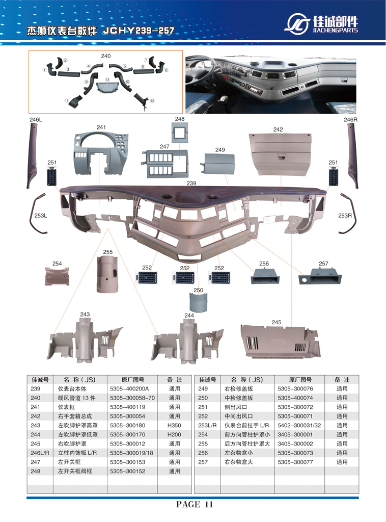 5305-300153,紅巖杰獅左開(kāi)關(guān)框,丹陽(yáng)市華耀佳誠(chéng)汽車(chē)零部件有限公司