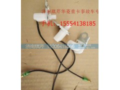 ,華菱門燈開關(guān),濟南琪芹汽車配件銷售中心