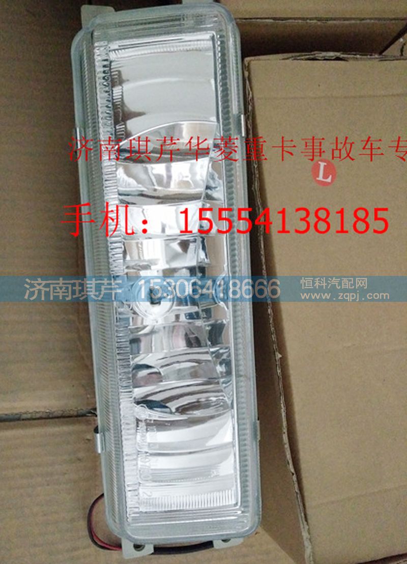 ,華菱寬體左霧燈,濟(jì)南琪芹汽車(chē)配件銷(xiāo)售中心
