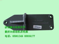 豪沃09款發(fā)動機支架