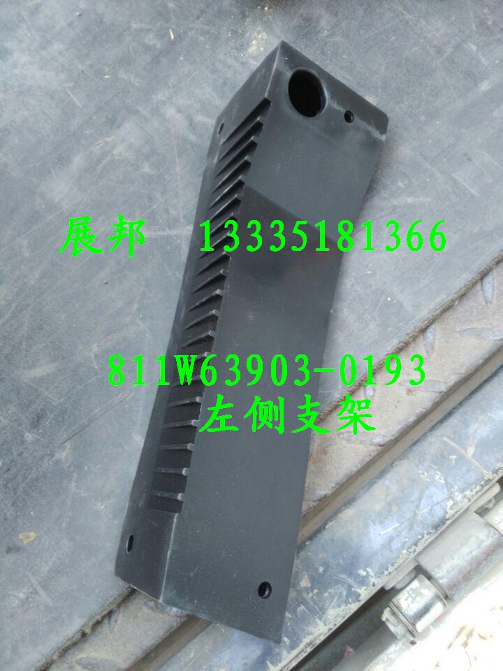 811W63903-0193,左側(cè)支架,濟(jì)南冠澤卡車配件營(yíng)銷中心