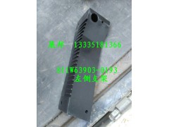 811W63903-0193,左側(cè)支架,濟(jì)南冠澤卡車配件營(yíng)銷中心