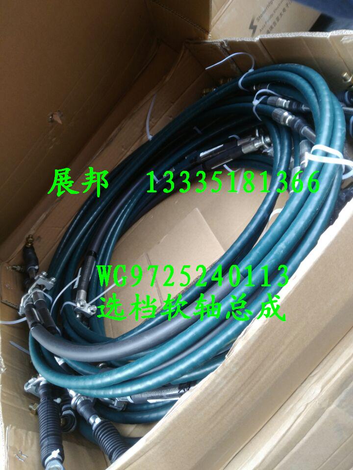 WG9725240113,選檔軟軸總成,濟(jì)南冠澤卡車(chē)配件營(yíng)銷(xiāo)中心