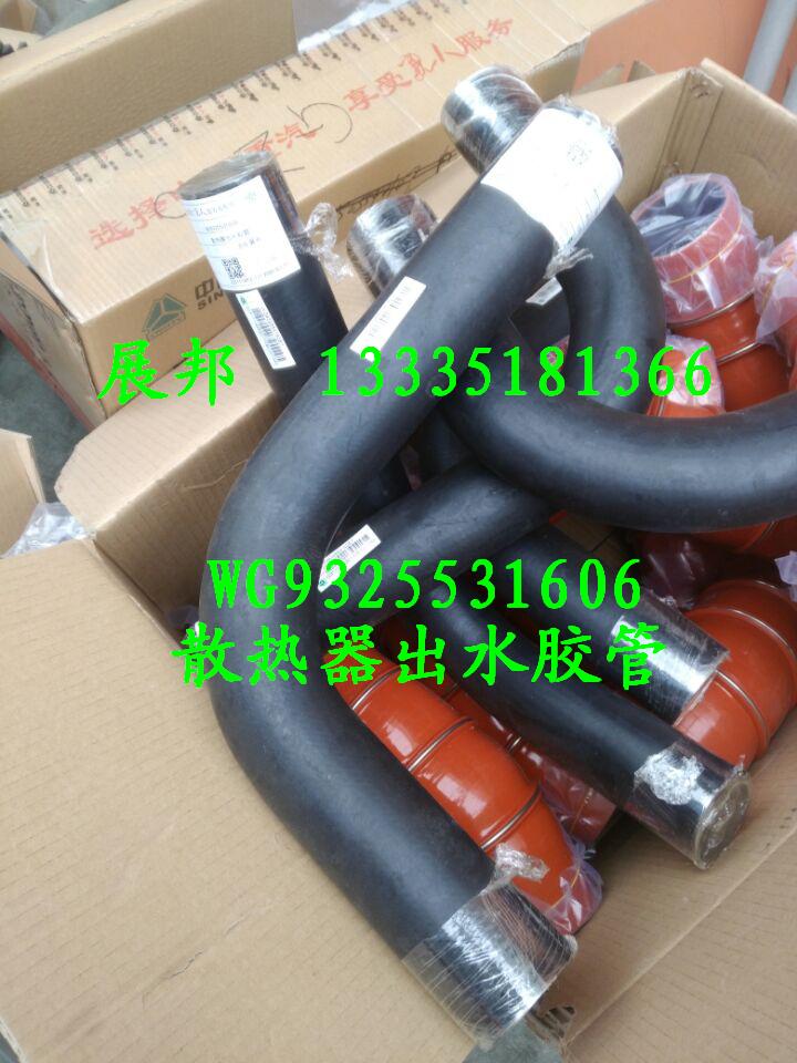 WG9325531606,散熱器出水膠管,濟南冠澤卡車配件營銷中心