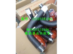 WG9325531606,散熱器出水膠管,濟南冠澤卡車配件營銷中心