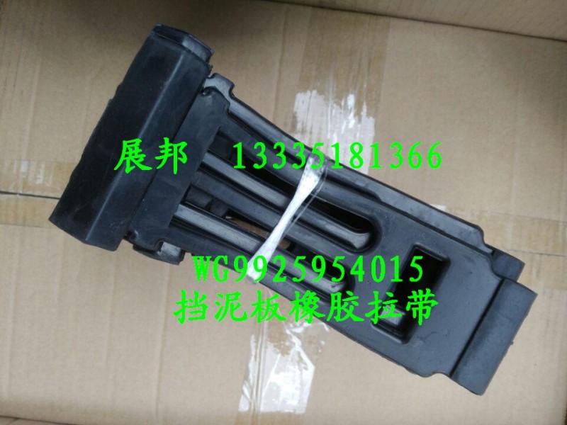 WG9925954015,擋泥板橡膠拉帶,濟(jì)南冠澤卡車配件營(yíng)銷中心