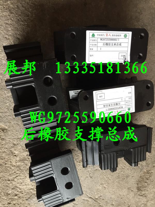 WG9725590660,后橡膠支撐總成,濟(jì)南冠澤卡車配件營(yíng)銷中心