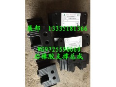 WG9725590660,后橡膠支撐總成,濟(jì)南冠澤卡車配件營(yíng)銷中心