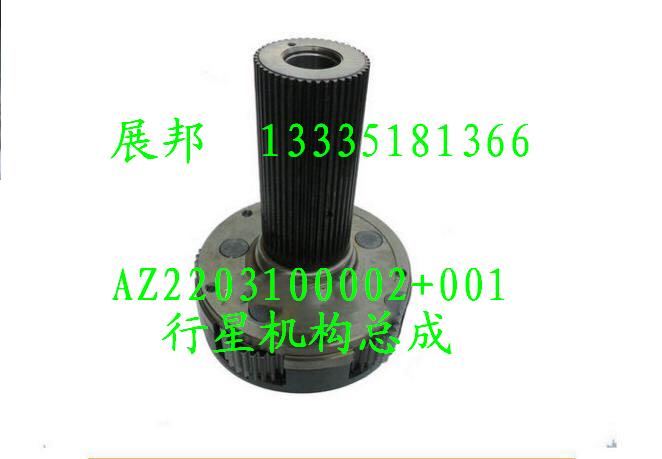 AZ2203100002+001,行星機(jī)構(gòu)總成,濟(jì)南冠澤卡車配件營(yíng)銷中心