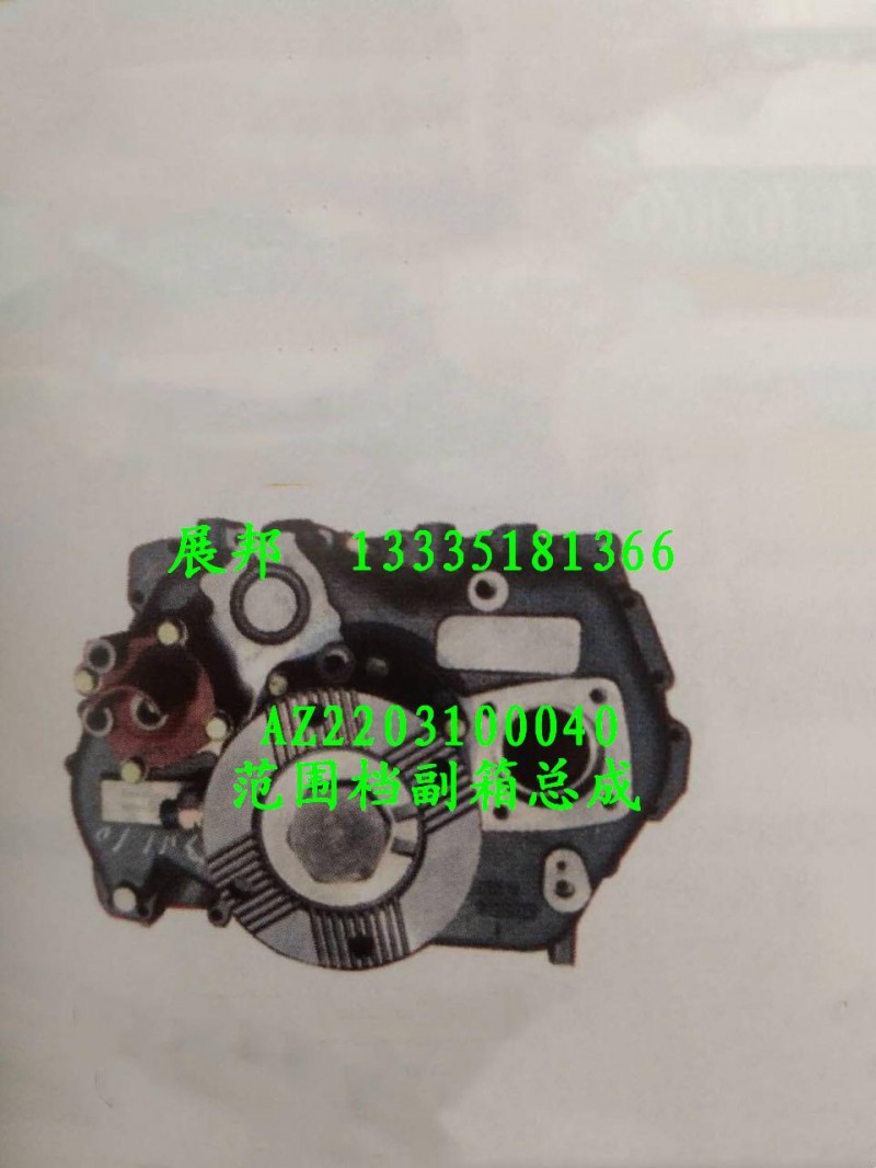 AZ2203100040,范圍擋副箱總成,濟(jì)南冠澤卡車配件營銷中心