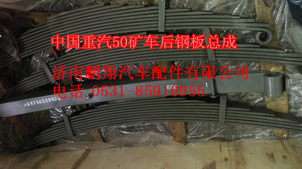 WG9750520073,中國(guó)重汽配套50礦車后鋼板總成WG9750520073,濟(jì)南鵬翔汽車配件有限公司