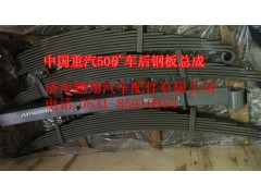 WG9750520073,中國(guó)重汽配套50礦車后鋼板總成WG9750520073,濟(jì)南鵬翔汽車配件有限公司