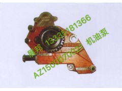 AZ1500070021,機(jī)油泵,濟(jì)南冠澤卡車配件營(yíng)銷中心