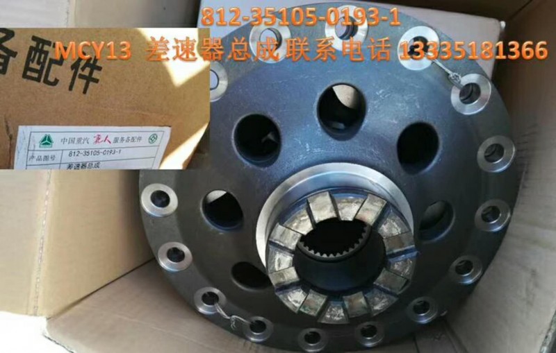 812-35105-0193,差速器總成,濟(jì)南冠澤卡車(chē)配件營(yíng)銷(xiāo)中心