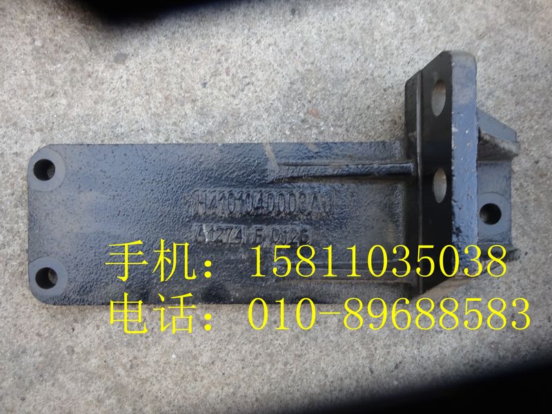 H4101040003A0,后懸置左支撐,北京遠大歐曼汽車配件有限公司