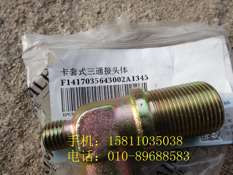 1417035643002,卡套式三通接頭體,北京遠大歐曼汽車配件有限公司