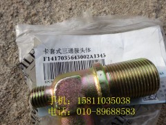 1417035643002,卡套式三通接頭體,北京遠大歐曼汽車配件有限公司