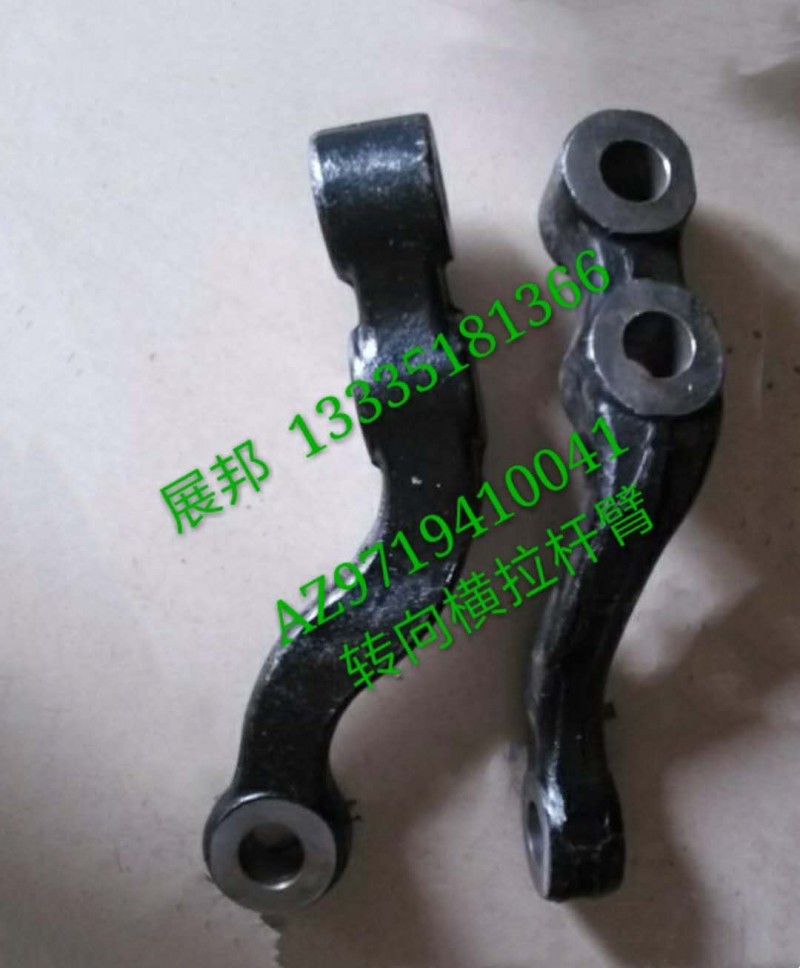豪沃 轉(zhuǎn)向橫拉桿臂/AZ9719410041