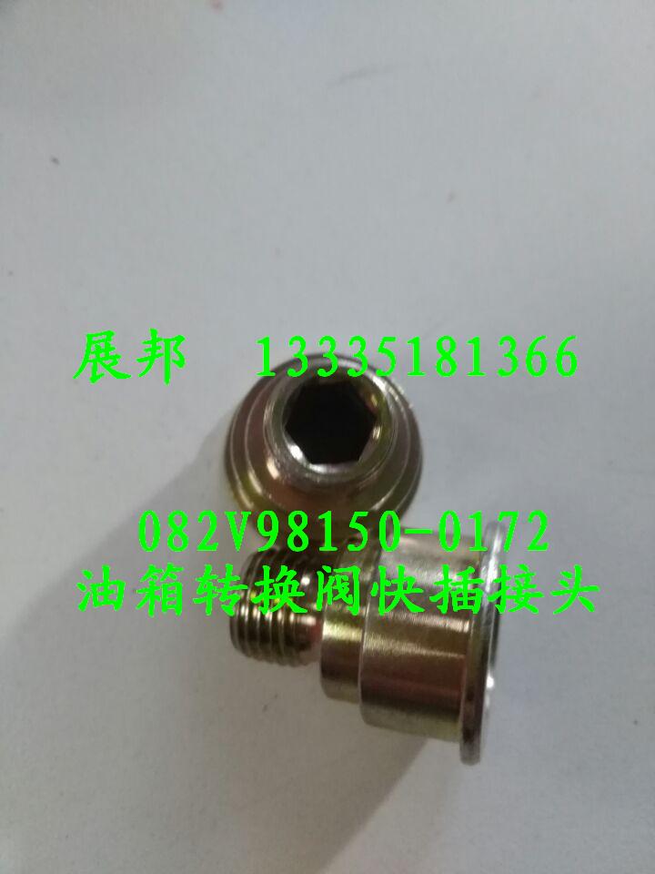 082V98150-0173,油箱轉(zhuǎn)換閥快插接頭,濟(jì)南冠澤卡車(chē)配件營(yíng)銷(xiāo)中心