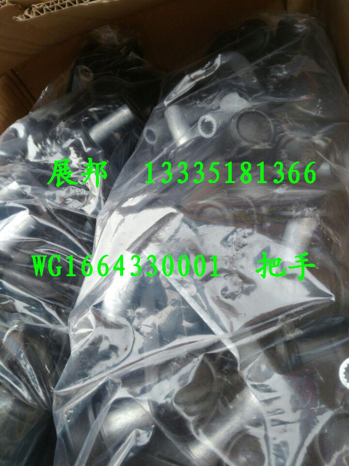WG1664330001,把手,濟(jì)南冠澤卡車(chē)配件營(yíng)銷(xiāo)中心