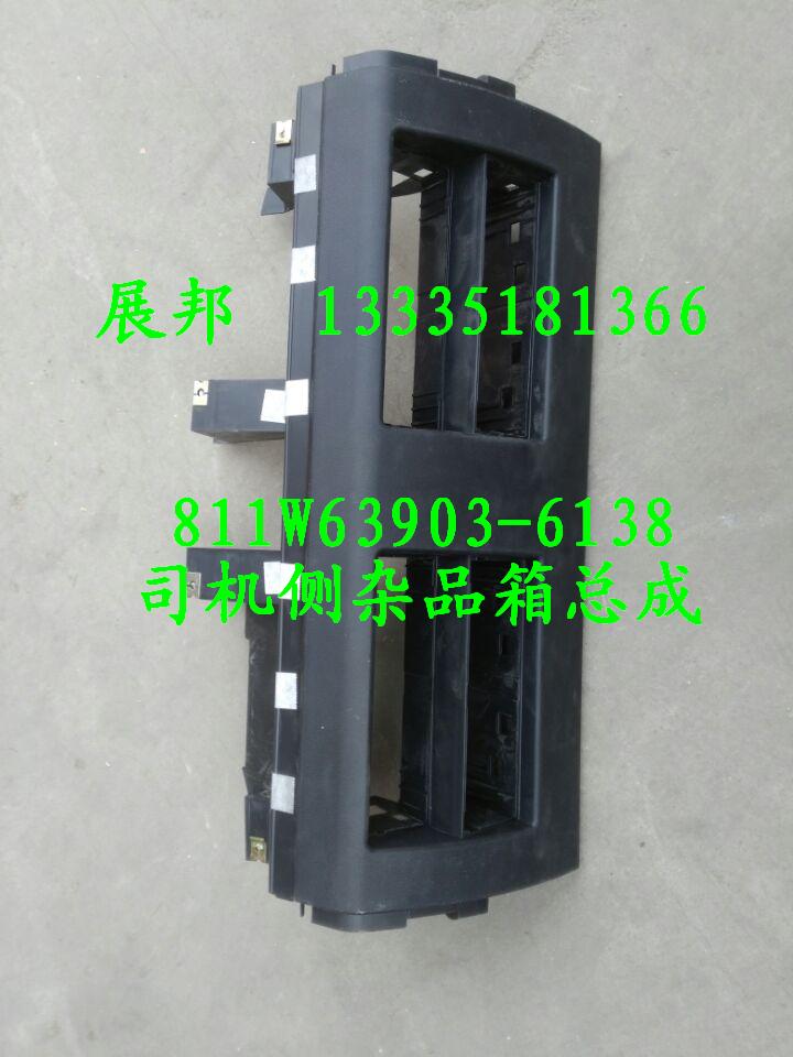 汕德卡C7H 司機側(cè)雜品箱總成/811W63903-6138