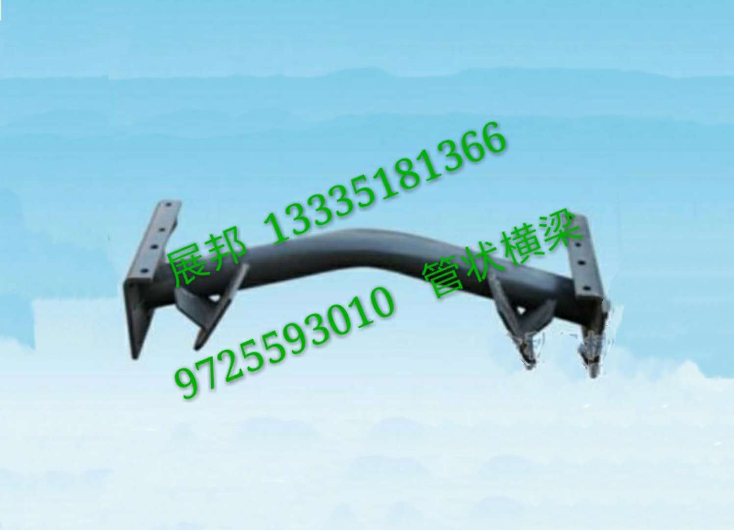 9725593010,管狀橫梁,濟南冠澤卡車配件營銷中心
