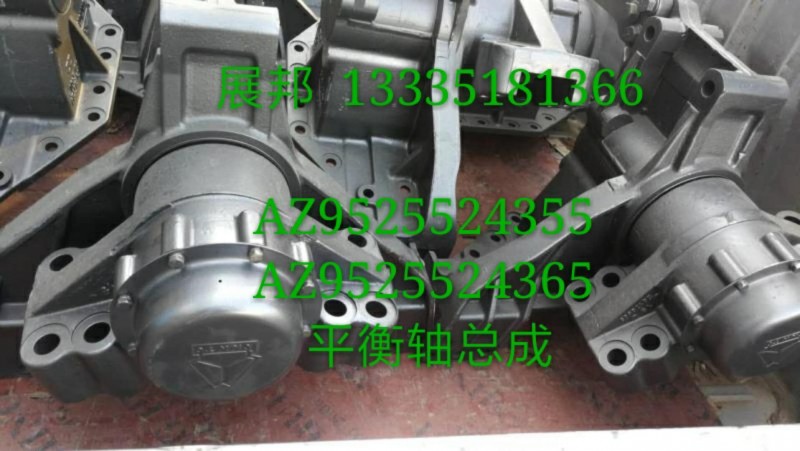 豪瀚 平衡軸總成/AZ9525524355   AZ9525524365