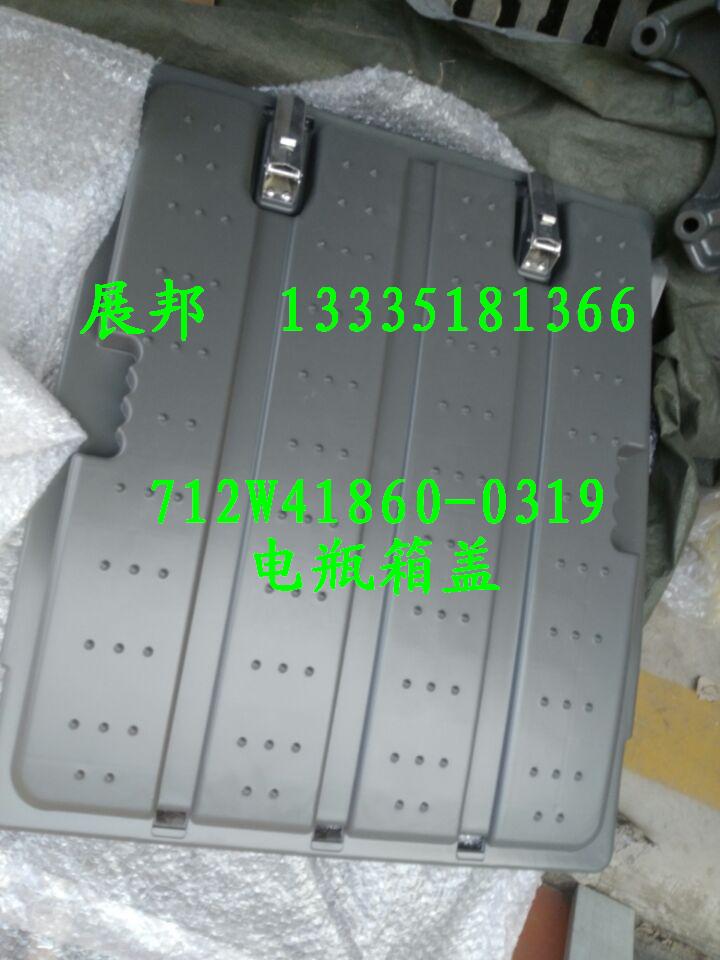 712W41860-0319,電瓶箱蓋,濟南冠澤卡車配件營銷中心