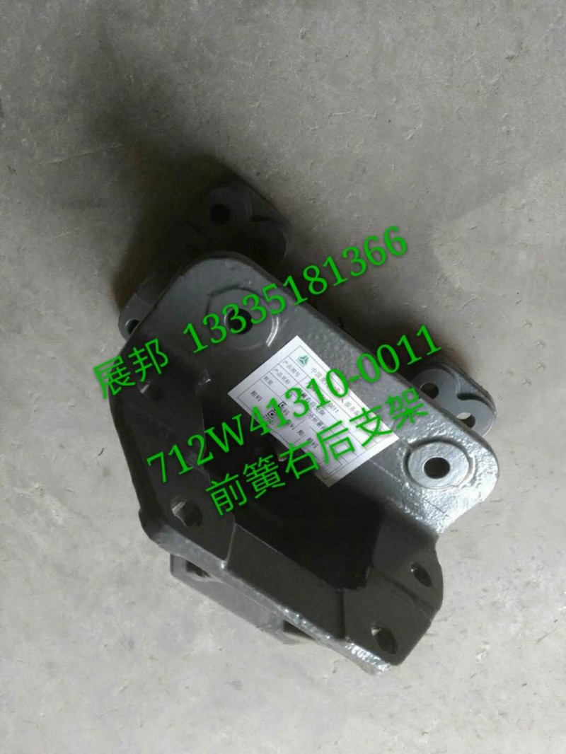 712W41310-0011,前簧右后支架,濟(jì)南冠澤卡車配件營(yíng)銷中心