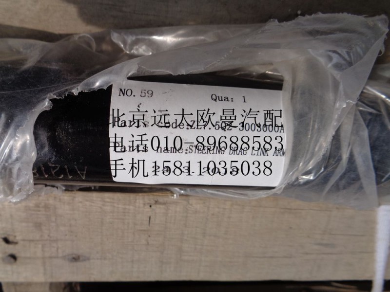 ZL7.5Q2-3003000A,轉向橫拉桿總成,北京遠大歐曼汽車配件有限公司