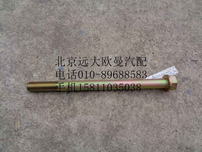H0295280029A0,推力桿螺栓螺母合件(法蘭面),北京遠(yuǎn)大歐曼汽車(chē)配件有限公司