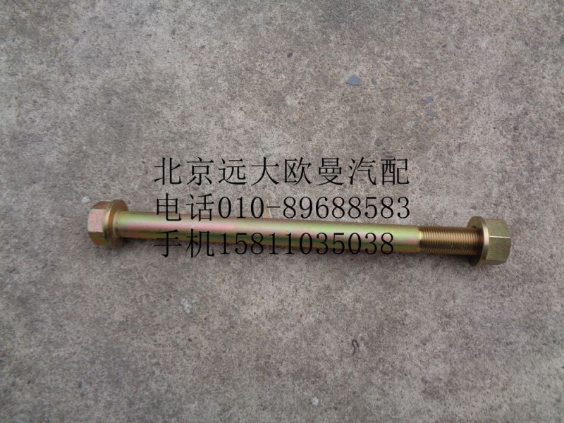 H0295280029A0,推力桿螺栓螺母合件(法蘭面),北京遠(yuǎn)大歐曼汽車(chē)配件有限公司