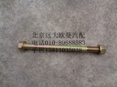 H0295280029A0,推力桿螺栓螺母合件(法蘭面),北京遠(yuǎn)大歐曼汽車(chē)配件有限公司