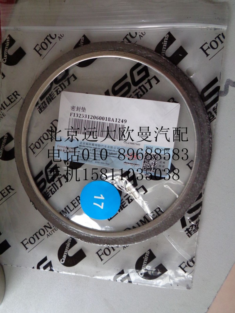1325312060018,密封墊,北京遠(yuǎn)大歐曼汽車(chē)配件有限公司