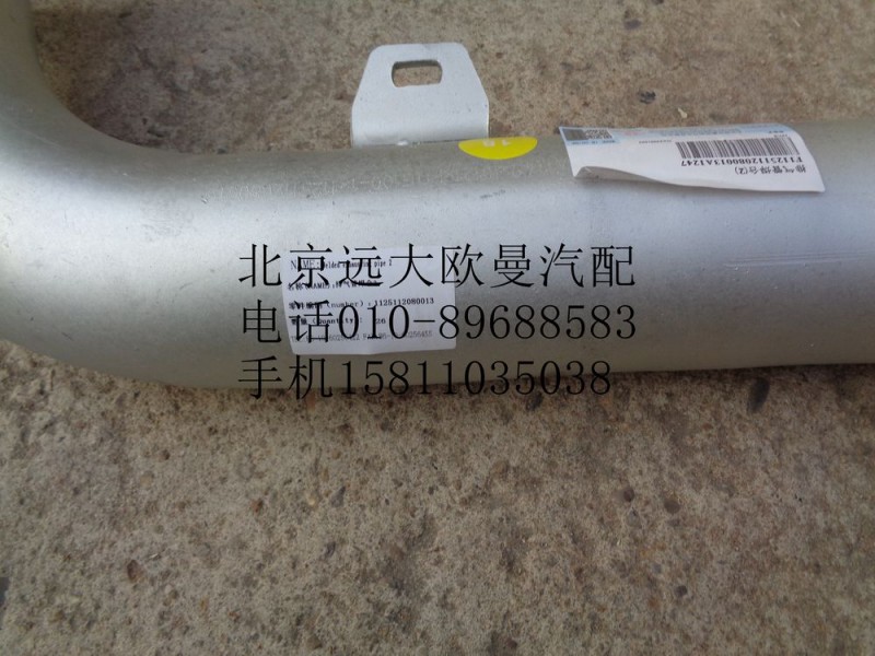 1125112080013,排氣管焊合,北京遠大歐曼汽車配件有限公司