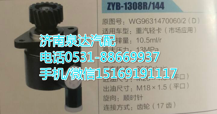 WG9631470060/2,轉(zhuǎn)向助力泵,濟南泉達汽配有限公司