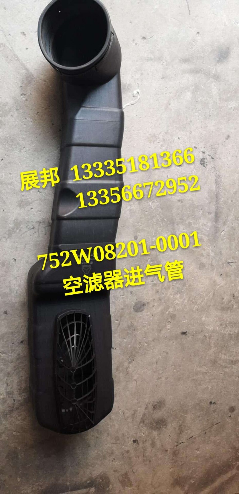 752W08201-0001/3,空濾器進氣管,濟南冠澤卡車配件營銷中心