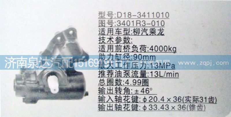東風(fēng)柳汽乘龍王子方向機(jī)/轉(zhuǎn)向器總成/3401R3-010