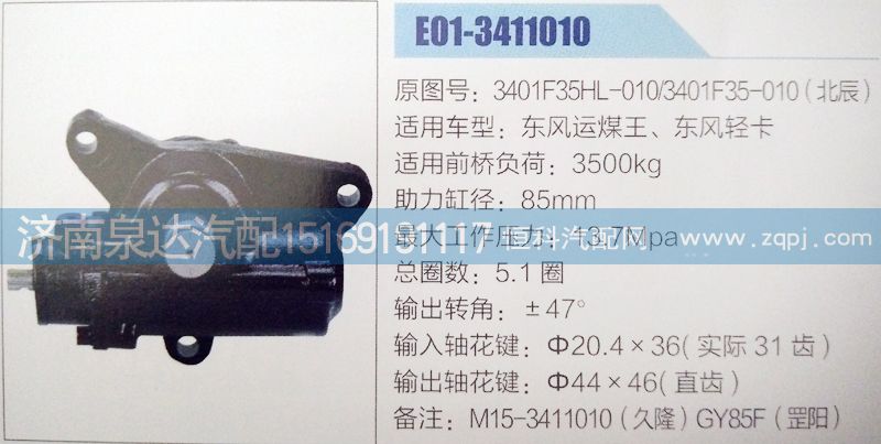 東風(fēng)動(dòng)力轉(zhuǎn)向器/方向機(jī)總成/3401F35-010(北辰)