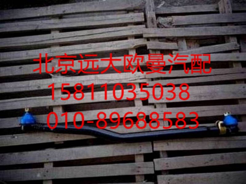 1325130002002,轉(zhuǎn)向直拉桿總成,北京遠(yuǎn)大歐曼汽車配件有限公司