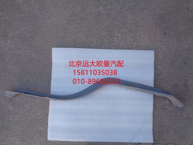 1B24951200008,門檻壓條右,北京遠大歐曼汽車配件有限公司