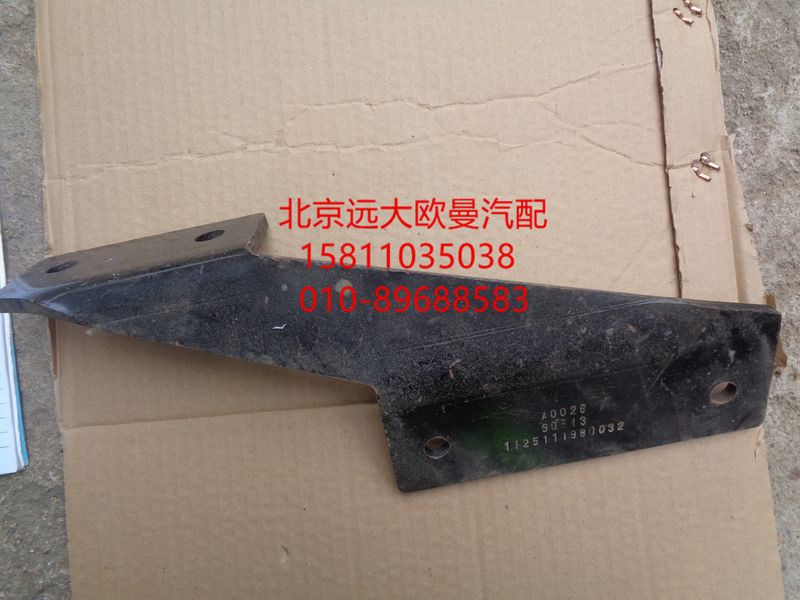 1125111980032,空濾器支架,北京遠大歐曼汽車配件有限公司