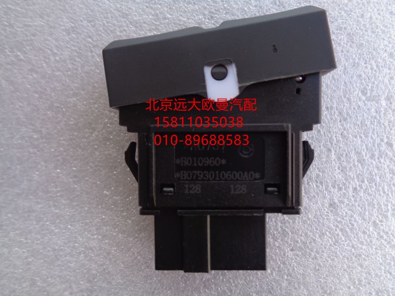 H0793010600A0,后照燈開關(guān),北京遠(yuǎn)大歐曼汽車配件有限公司