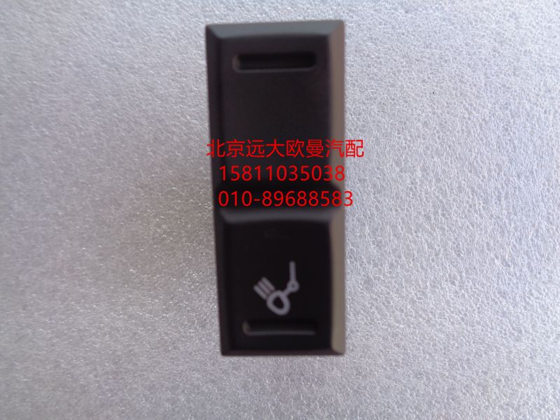 H0793010600A0,后照燈開關(guān),北京遠(yuǎn)大歐曼汽車配件有限公司