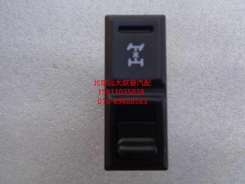 H0793013600A0,軸間差速開關(guān),北京遠(yuǎn)大歐曼汽車配件有限公司