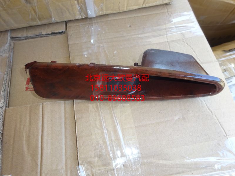 1B24961200118,車(chē)門(mén)內(nèi)扶手左桃木,北京遠(yuǎn)大歐曼汽車(chē)配件有限公司