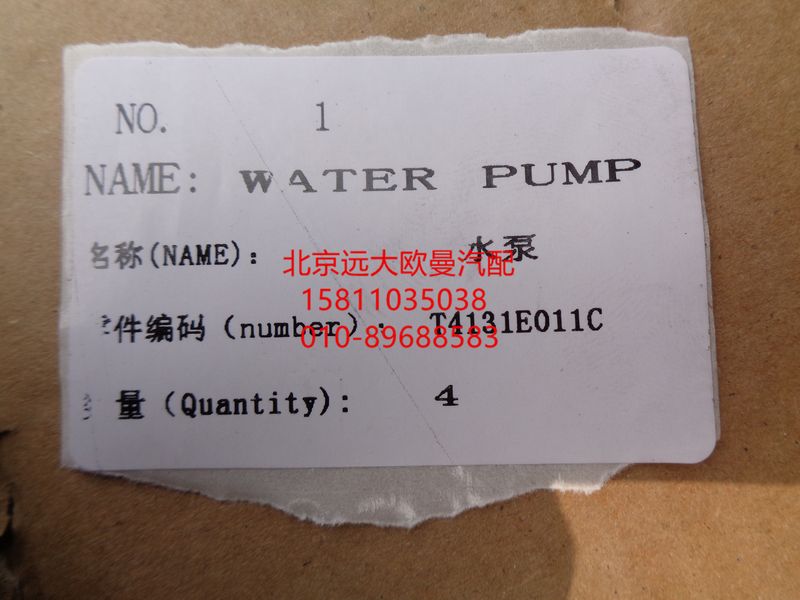 T4131E011C,水泵總成,北京遠(yuǎn)大歐曼汽車(chē)配件有限公司