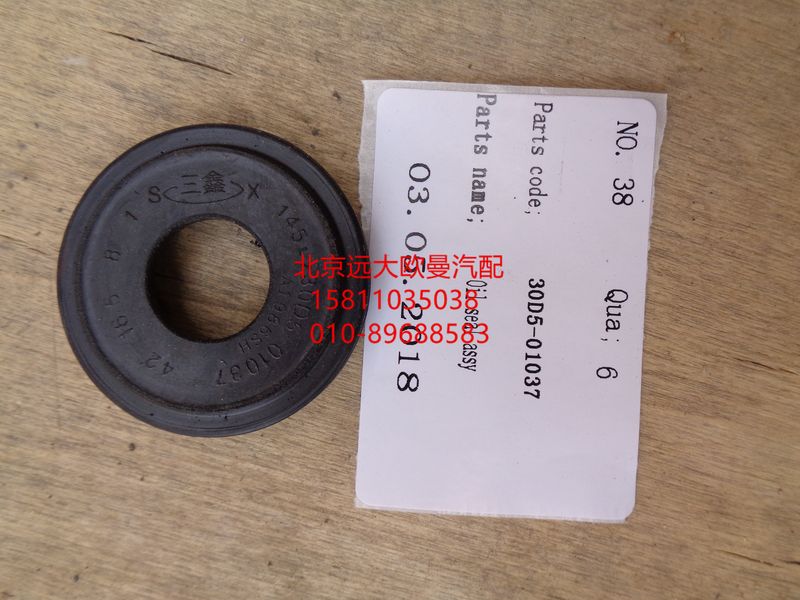 30D5-01037,主銷油封,北京遠大歐曼汽車配件有限公司